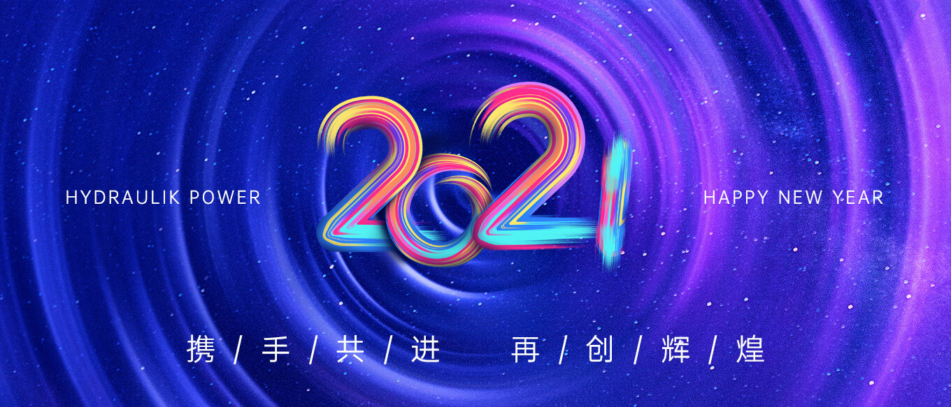 2021，攜手共進，再創(chuàng)輝煌